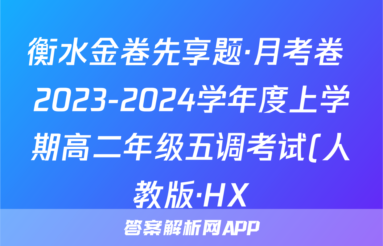衡水金卷先享题·月考卷 2023-2024学年度上学期高二年级五调考试(人教版·HX)化学答案